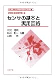 センサの基本と実用回路 (計測・制御テクノロジーシリーズ 3)