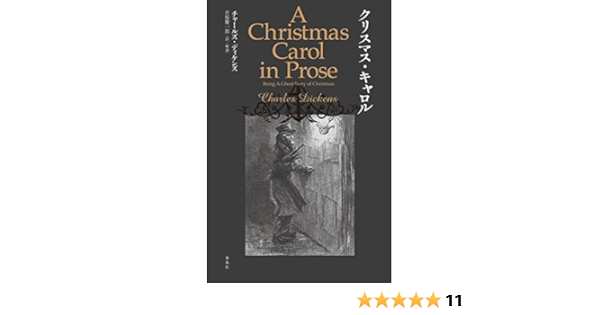クリスマス キャロル チャールズ ディケンズ 井原 慶一郎 本 通販 Amazon