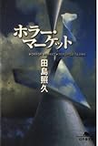 ホラー・マーケット (幻冬舎文庫 た 4-1)