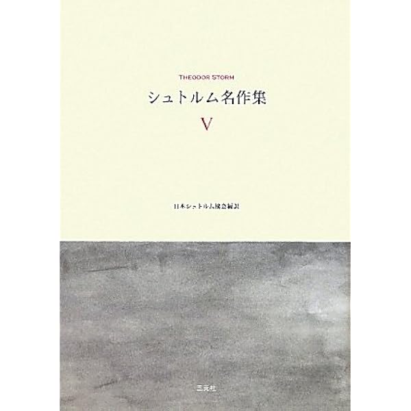 シュトルム名作集 ２/三元社（文京区）/テ-オド-ル・シュトルム（単行本） Amazon.co.jp: シュトルム名作集 1 : テーオドール シュトルム