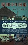 昭和少年図鑑