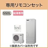 三菱エコキュート 550L Aシリーズ 給湯専用 SRT-N552 リモコン脚カバー付