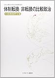 体制転換/非転換の比較政治 (日本比較政治学会年報 第 16号)