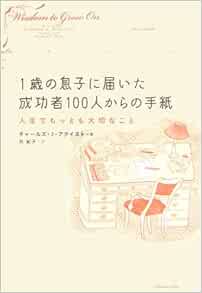 1歳の息子に届いた成功者100人からの手紙 チャールズ J アクイスト 旦 紀子 本 通販 Amazon