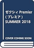 ゼクシィPremier(プレミア) SUMMER 2018