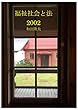 福祉社会と法 2002