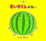 すいかくんがね… (おいしいともだち)