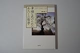 幸福な死のためのわたしの哲学