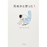 死ぬかと思った(1) (アスペクト文庫)