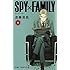 遠藤達哉「SPY×FAMILY(1)」