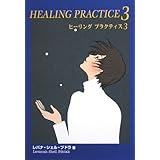 ヒーリングプラクティス 3 (クリアサイトブックス)