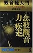 観音経入門 (ノン・ブック 35)