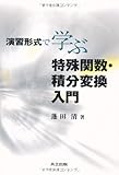 演習形式で学ぶ特殊関数・積分変換入門