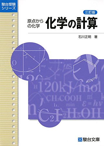 化学の計算―原点からの化学 (駿台受験シリーズ)