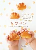 ちびパン (5つの生地からつくる45種類のかわいいパン)