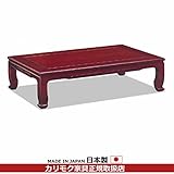 カリモク　座卓　花梨矢弦彫座卓　4.5尺　幅1350mm カラー:KS(紫檀色)