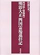 四国猿と蟹蜘蛛の明治大正四国霊場巡拝記