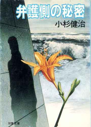 小杉健治:弁護側の秘密 (双葉文庫)
