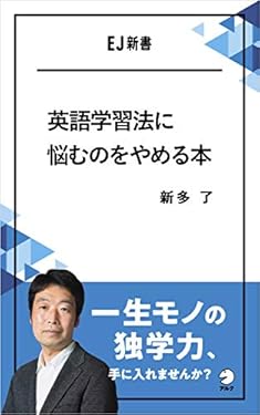 英語学習法に悩むのをやめる本　一生モノの独学力、手に入れませんか？ EJ新書 (アルク ソクデジBOOKS)