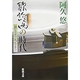 歌謡曲の時代: 歌もよう人もよう (新潮文庫 あ 57-1)