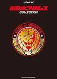 ピアノ・スコア 新日本プロレスCOLLECTION [特製・ブックマーカー付 (シルバー、Amazon限定)]