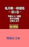 【復刻版】亀井勝一郎選集第１巻「私の宗教観」―聖徳太子／親鸞／私の宗教観／宗教と文学 (響林社文庫)