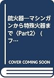 銃火器 Part2 (ファイアーパワー)