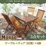 ガーデンファーニチャー 5点セットB(テーブル+チェアB:肘無4脚組)【mosso】チーク天然木 折りたたみ式本格派リビングガーデンファニチャー【mosso】モッソ