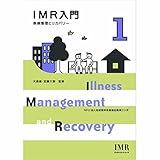 ＩＭＲ入門　疾病管理とリカバリー (ＩＭＲブックレットシリーズ　１)