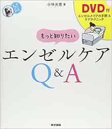 DVD付] もっと知りたい エンゼルケアQu0026A (看護ワンテーマBOOK)  小林 