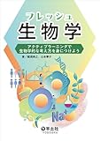 フレッシュ生物学〜アクティブラーニングで生物学的な考え方を身につけよう