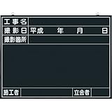 つくし 木製工事撮影用黒板 (工事名・撮影日・撮影箇所・施工者・立会者欄付) 141A