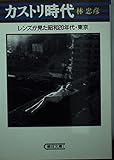 カストリ時代: レンズが見た昭和20年代・東京 (朝日文庫 は 1-1)