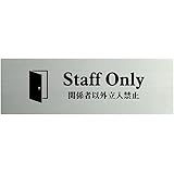 サインプレート ステンレス製 室名サイン【両面テープ付】関係者以外立入禁止 Staff Only プレート 160×40mm ステンレス ドアプレート strs-prt-232