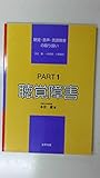 聴覚・音声・言語障害の取り扱い Part1 聴覚障害