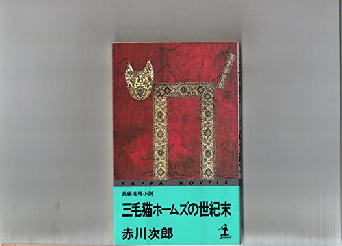 赤川次郎:三毛猫ホームズの世紀末 (カッパ・ノベルス)