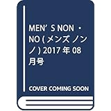 Men's NONNO(メンズノンノ) 2017年 08 月号 [雑誌]