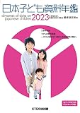日本子ども資料年鑑2023