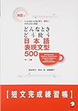 改訂版 どんなときどう使う 日本語表現文型500短文完成練習帳