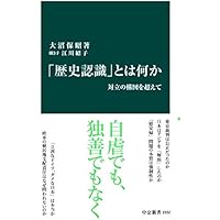 「歴史認識」とは何か 対立の構図を超えて (中公新書)