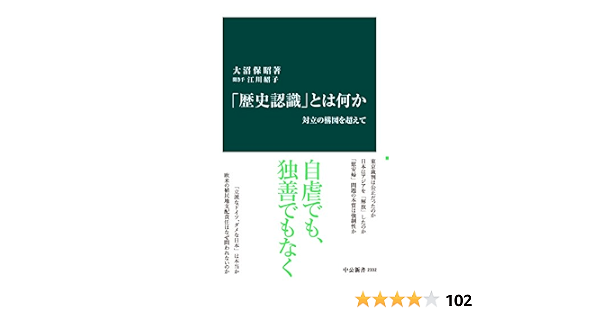 Amazon Co Jp 歴史認識 とは何か 対立の構図を超えて 中公新書 Ebook 大沼保昭 江川紹子 本