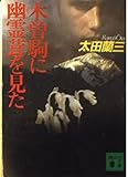 木曽駒に幽霊茸を見た (講談社文庫 お 41-5)