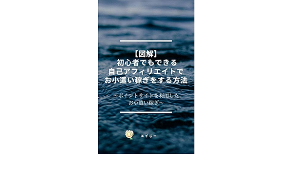 図解 初心者でもできる自己アフィリエイトでお小遣い稼ぎをする方法 ポイントサイトを利用したお小遣い稼ぎ エイじー 工学 Kindleストア Amazon