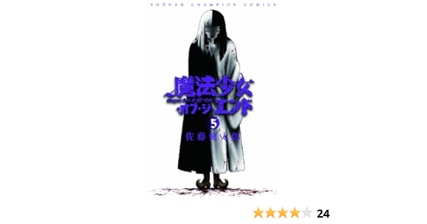 魔法少女 オブ ジ エンド 5 少年チャンピオン コミックス 佐藤 健太郎 本 通販 Amazon