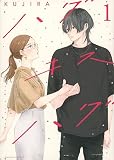 ハグ キス ハグ(1) (BE LOVE KC)