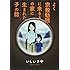 いしいさや「よく宗教勧誘に来る人の家に生まれた子の話」