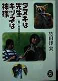 タヌキは先生・キツネは神様 (学研M文庫 E た 6-1)