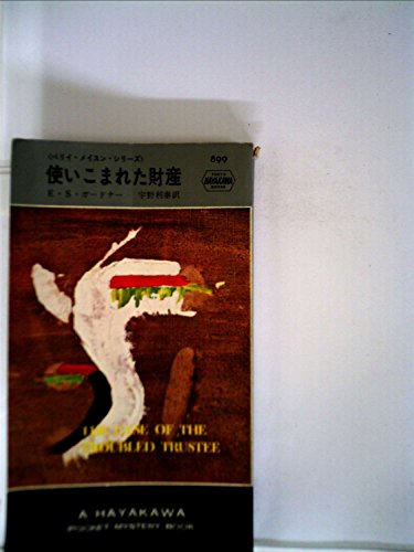 使いこまれた財産 (1965年) (世界ミステリシリーズ)