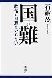 国難―政治に幻想はいらない―