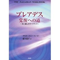 癒すための覚醒法 プレアデス覚醒への道―光と癒しのワークブック | アモラ・クァン イン